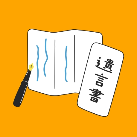 なぜ相続・終活の準備をしたほうがいいの？